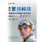 最新資訊科技：智慧時代的電腦科學與應用 - 附贈MOSME行動學習一點通：評量. 詳解.加值.擴增