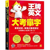 王牌英文大考單字(Ⅰ)：重要詞素+解構式聯想速記，高效擴充10倍單字量 (隨掃即聽QRCode：全書單字/例句全收錄mp3)
