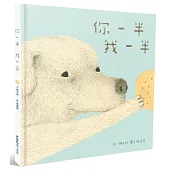 你一半我一半(台文繪本，附可愛語詞卡及台語朗讀音檔)