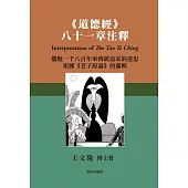 《道德經》八十一章注釋