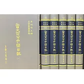 曾文正公手寫日記(全六冊)