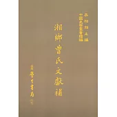 湘鄉曾氏文獻補