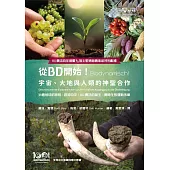 從BD開始!宇宙、大地與人類的神聖合作