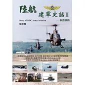 陸航建軍史話Ⅱ-航指部篇
