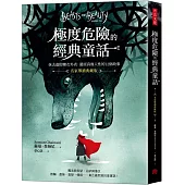 極度危險的經典童話(名家導讀典藏版)：抹去虛假糖衣外表，還原真實人性的12個故事