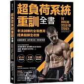 超負荷系統重訓全書：老派訓練的全新應用；經典鍛鍊全收錄，訓練期更短、身形更巨巨、增肌更有感!