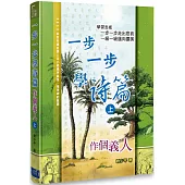 一步一步學詩篇(上)：作個義人