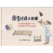 圖書修護三兩事：一起推開修護室的大門一窺修護世界的神秘面紗[精裝]