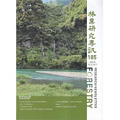 林業研究專訊-185森.水