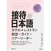 接待の日本語(二版) ホテル・レストラン・航空・ガイド・ツアーリーダー