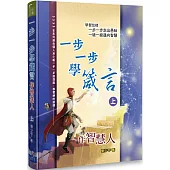 一步一步學箴言(上)：作智慧人