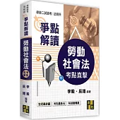 勞動社會法爭點解讀