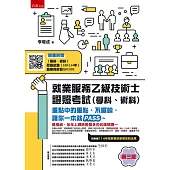 就業服務乙級技術士證照考試(學科、術科)--重點中的重點，不囉嗦，讓你一本就PASS~(3版)