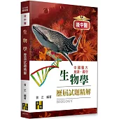 後中醫生物學歷屆試題精解