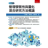 管理學質性與量化混合研究方法概論