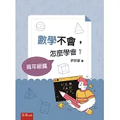 數學不會，怎麼學會?【高年級篇】