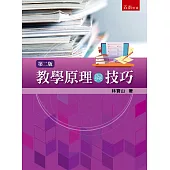 教學原理與技巧(2版)