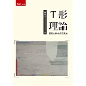 T形理論：藝術史與作品認識論