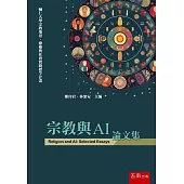 宗教與AI論文集