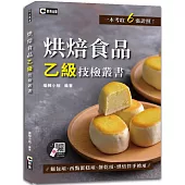 烘焙食品乙級技檢叢書(含麵包項、西點蛋糕項、餅乾項、烘焙伴手禮項) )(附QR Code示範影片)