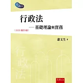 行政法：基礎理論與實務(8版)