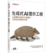 生成式AI提示工程|以前瞻性的設計打造穩定、可信任的AI解決方案