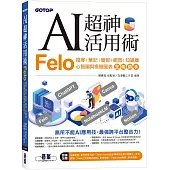 AI超神活用術：Felo搜尋、筆記、簡報、網頁、知識庫、心智圖與視覺圖表全能助手