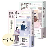 勸你趁早喜歡我【01+02套書/首刷印簽版】