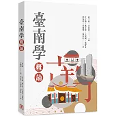 臺南學概論