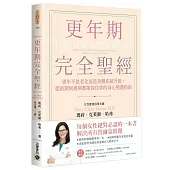 更年期完全聖經：更年不是老化而是身體系統升級，從前期到後期都能接住妳的身心照護指南