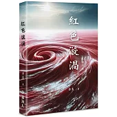 紅色漩渦(再版)