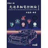 先進車輛電控概論(第四版)