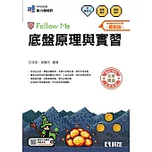 升科大四技-底盤原理與實習Follow Me(附解答本)(2026最新版)