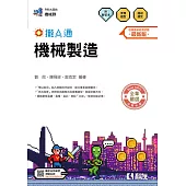 升科大四技-機械製造攏A通(附解答本)(2026最新版)