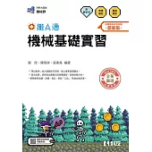 升科大四技-機械基礎實習攏A通(附解答本)(2026最新版)