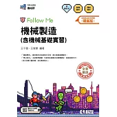 升科大四技-機械製造(含機械基礎實習)Follow Me(附解答本)(2026最新版)