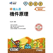 升科大四技-機件原理攏A通(附解答本)(2026最新版)
