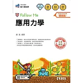 升科大四技-應用力學Follow Me(附解答本)(2026最新版)