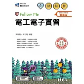升科大四技-電工電子實習Follow Me(附解答本)(2026最新版)