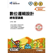 升科大四技-數位邏輯設計總複習講義(附解答本)(2026最新版)
