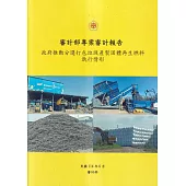 政府推動分選打包垃圾產製固體再生燃料執行情形