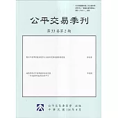 公平交易季刊第33卷第2期(114.04)