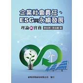 企業社會責任、ESG與永續發展