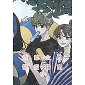 乖乖女的戀愛指南(06)