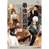 最後的病歷—動物法醫學者當麻健匠的記憶—(03)