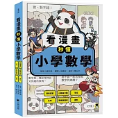 看漫畫秒懂小學數學：四則運算、小數與分數、單位、比率、表格與圖表、圖形