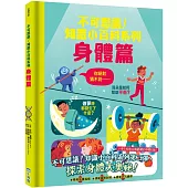不可思議!知識小百科系列：身體篇