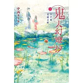 鬼人幻燈抄(02)江戸篇 幸福之庭