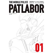 機動警察PATLABOR 愛藏版 1