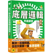 給中小學生的底層邏輯思維練習【圖文版】